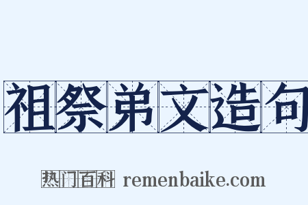 祖祭弟文造句是什么意思的图片